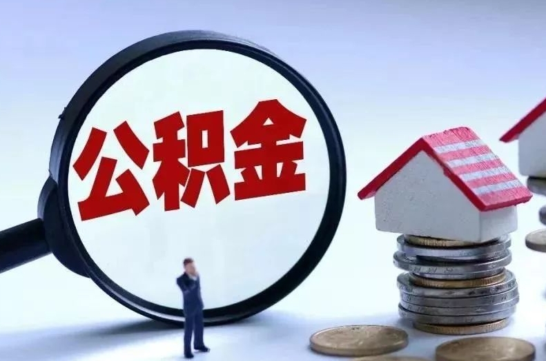 韩城离职后公积金会怎么样（离职后的公积金）